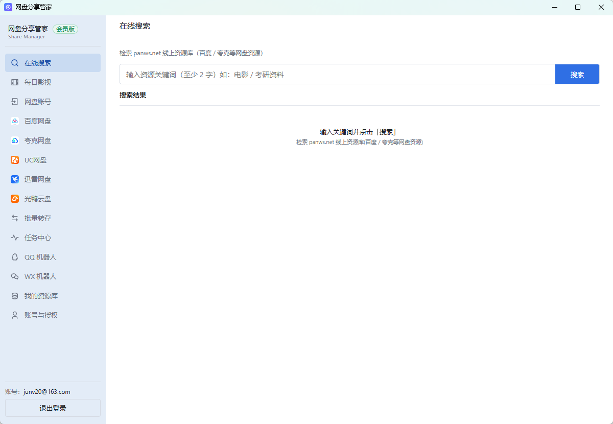 网盘分享管家 · 批量分享界面